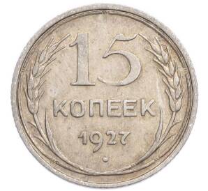 15 копеек 1927 года