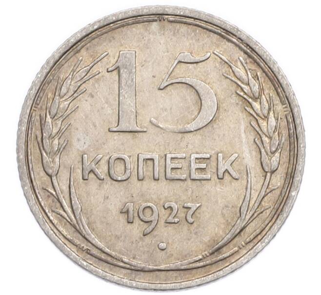 Монета 15 копеек 1927 года (Артикул: K7-6388) — Фото №1