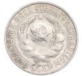 Монета 15 копеек 1927 года (Артикул: K7-6388) — Фото №2