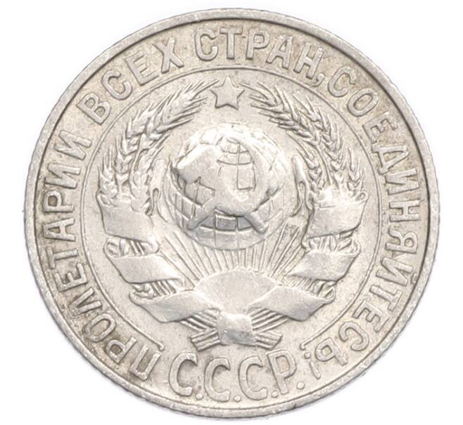 Монета 15 копеек 1927 года (Артикул: K7-6388) — Фото №2