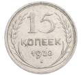 Монета 15 копеек 1928 года (Артикул: K7-6389) — Фото №1