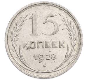 15 копеек 1928 года