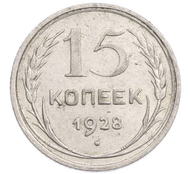 Монета 15 копеек 1928 года (Артикул: K7-6389) — Фото №1