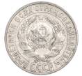 Монета 15 копеек 1928 года (Артикул: K7-6389) — Фото №2