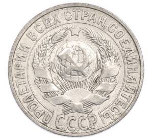 15 копеек 1928 года