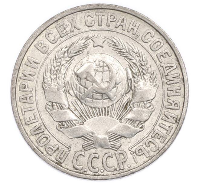Монета 15 копеек 1928 года (Артикул: K7-6389) — Фото №2