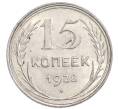 Монета 15 копеек 1928 года (Артикул: K7-6390) — Фото №1