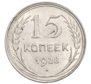 15 копеек 1928 года