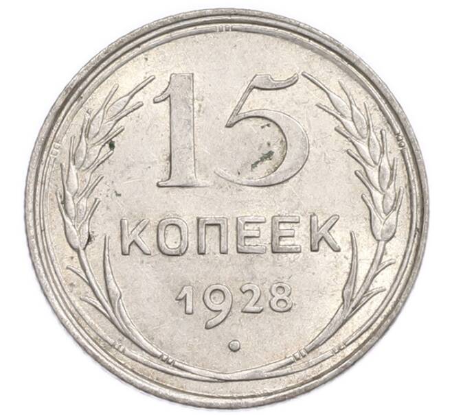 Монета 15 копеек 1928 года (Артикул: K7-6390) — Фото №1