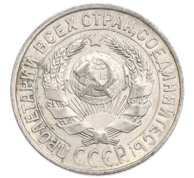 Монета 15 копеек 1928 года (Артикул: K7-6390) — Фото №2