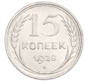 15 копеек 1928 года