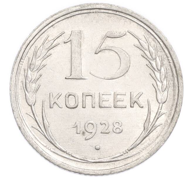 Монета 15 копеек 1928 года (Артикул: K7-6391) — Фото №1