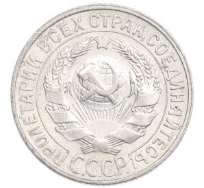 15 копеек 1928 года