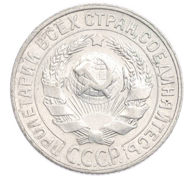 Монета 15 копеек 1928 года (Артикул: K7-6391) — Фото №2
