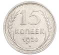 Монета 15 копеек 1928 года (Артикул: K7-6392) — Фото №1