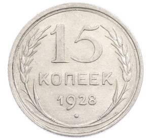 15 копеек 1928 года