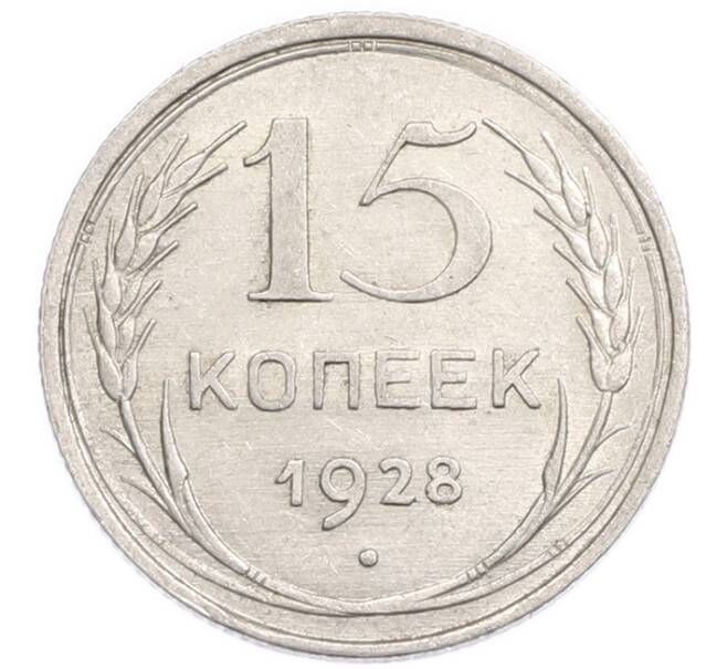Монета 15 копеек 1928 года (Артикул: K7-6392) — Фото №1