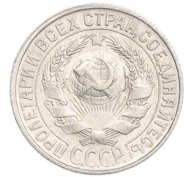 Монета 15 копеек 1928 года (Артикул: K7-6392) — Фото №2