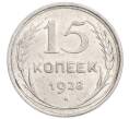 Монета 15 копеек 1928 года (Артикул: K7-6393) — Фото №1