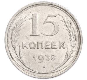 15 копеек 1928 года