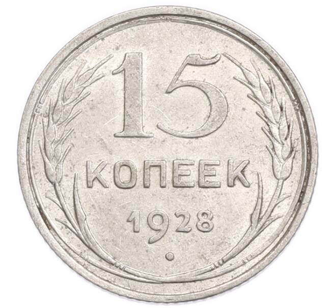 Монета 15 копеек 1928 года (Артикул: K7-6393) — Фото №1