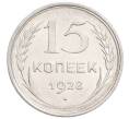 Монета 15 копеек 1928 года (Артикул: K7-6394) — Фото №1