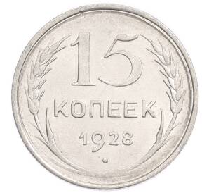 15 копеек 1928 года — Фото №1