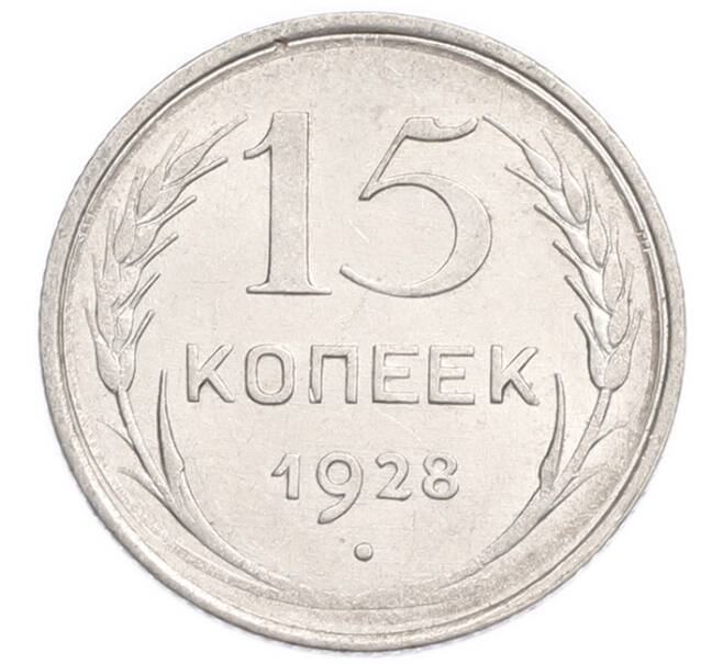 Монета 15 копеек 1928 года (Артикул: K7-6394) — Фото №1
