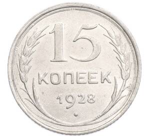 15 копеек 1928 года — Фото №1
