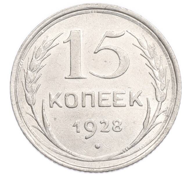 Монета 15 копеек 1928 года (Артикул: K7-6395) — Фото №1