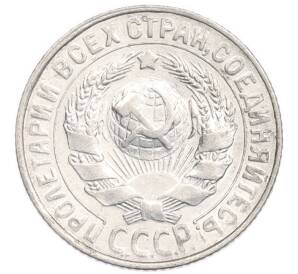 15 копеек 1928 года — Фото №2
