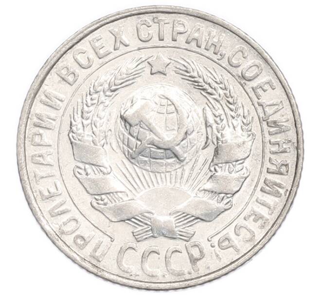 Монета 15 копеек 1928 года (Артикул: K7-6395) — Фото №2