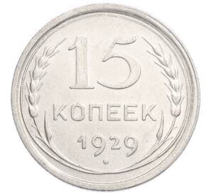 15 копеек 1929 года — Фото №1
