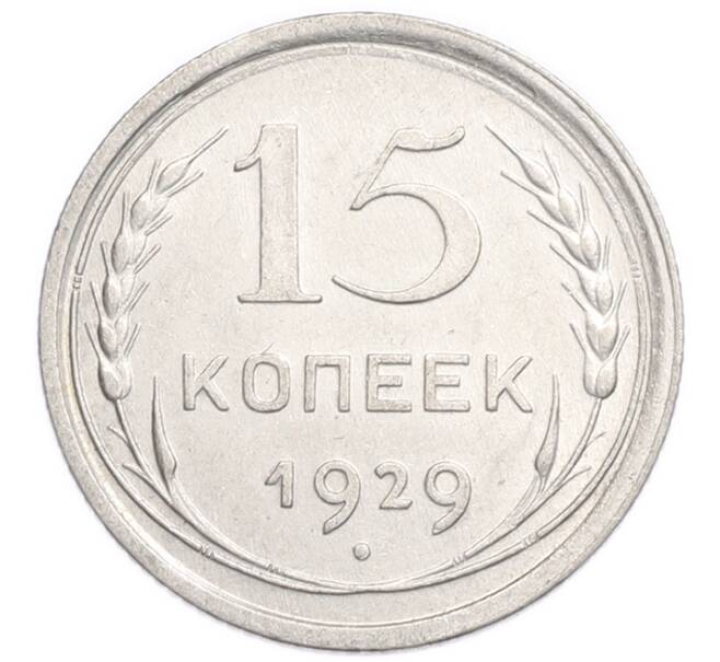 Монета 15 копеек 1929 года (Артикул: K7-6396) — Фото №1