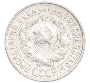 15 копеек 1929 года — Фото №2
