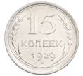 Монета 15 копеек 1929 года (Артикул: K7-6397) — Фото №1
