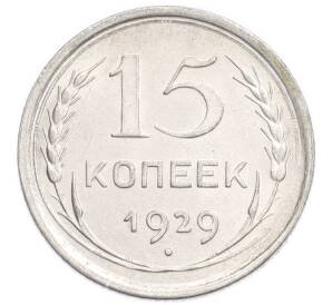 15 копеек 1929 года — Фото №1
