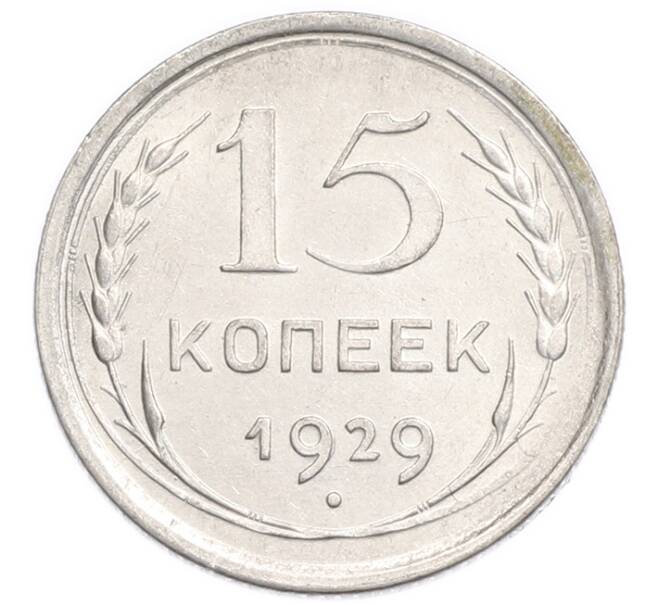 Монета 15 копеек 1929 года (Артикул: K7-6397) — Фото №1