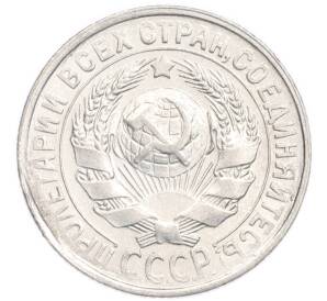 15 копеек 1929 года — Фото №2