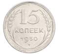Монета 15 копеек 1930 года (Артикул: K7-6398) — Фото №1