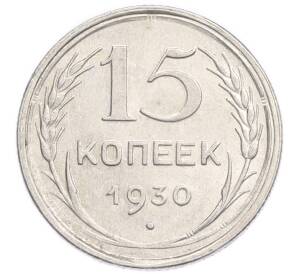 15 копеек 1930 года — Фото №1