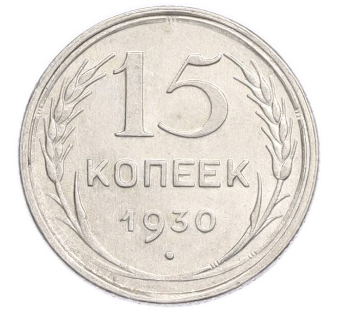 Монета 15 копеек 1930 года (Артикул: K7-6398) — Фото №1