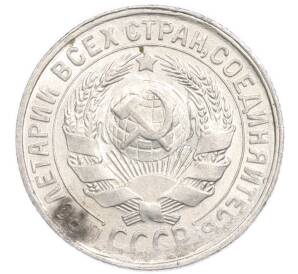15 копеек 1930 года — Фото №2