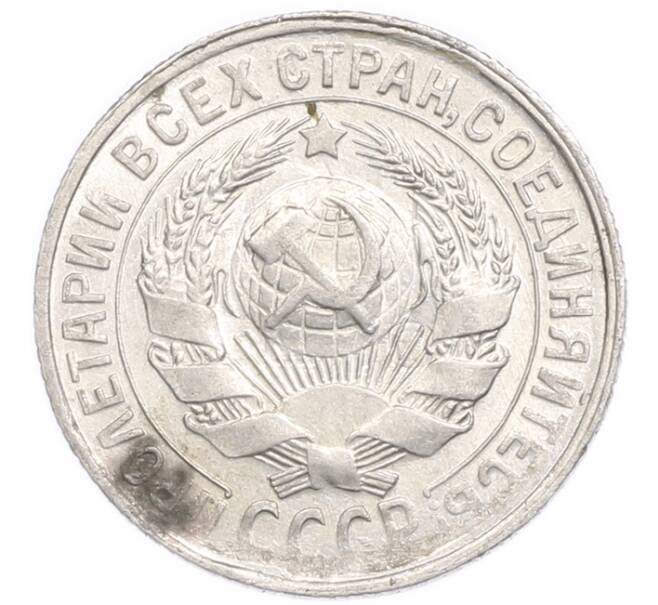 Монета 15 копеек 1930 года (Артикул: K7-6398) — Фото №2