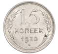 Монета 15 копеек 1930 года (Артикул: K7-6399) — Фото №1