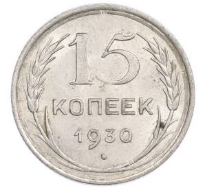 15 копеек 1930 года — Фото №1