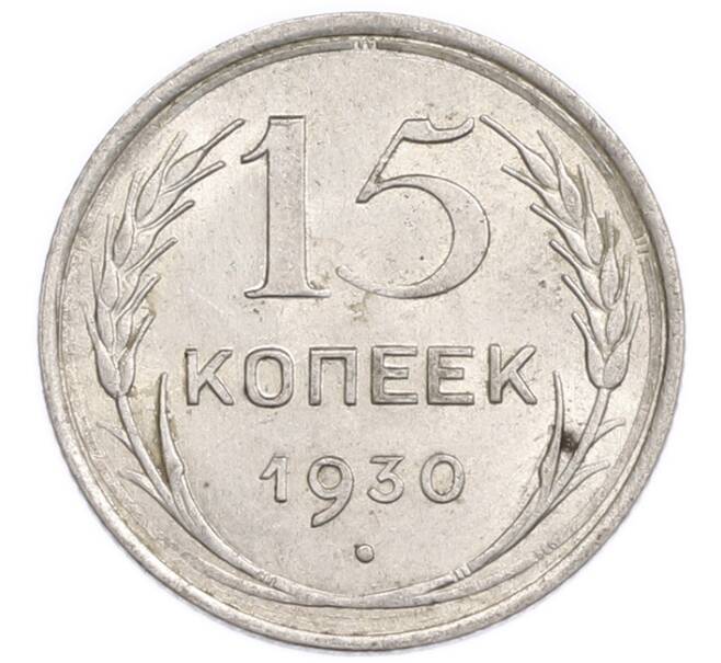 Монета 15 копеек 1930 года (Артикул: K7-6399) — Фото №1