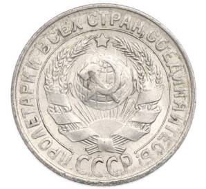 15 копеек 1930 года — Фото №2