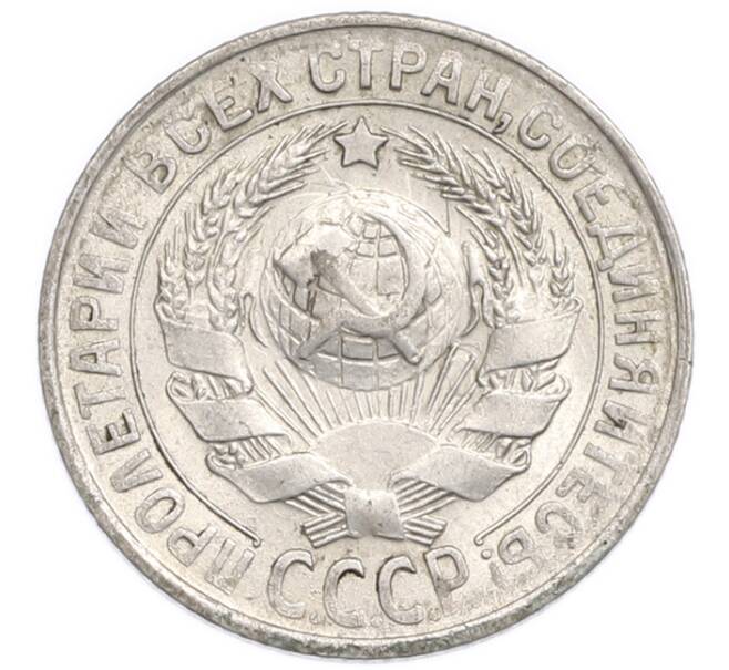 Монета 15 копеек 1930 года (Артикул: K7-6399) — Фото №2