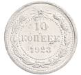 Монета 10 копеек 1923 года (Артикул: K7-6400) — Фото №1